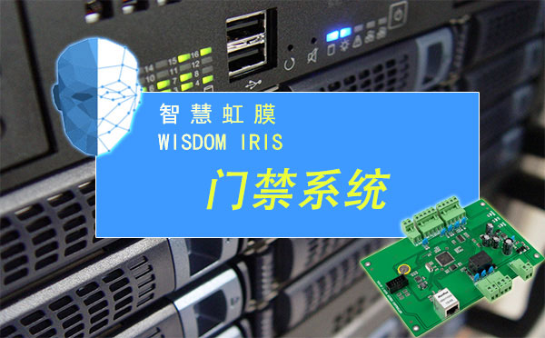 虹膜门禁系统 虹膜门禁系统