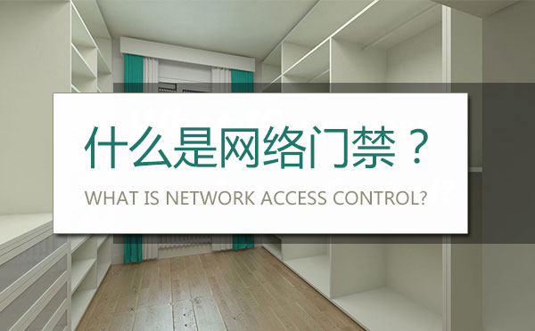 什么是网络门禁 什么是网络门禁