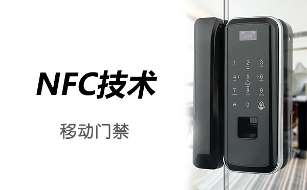 NFC移动门禁