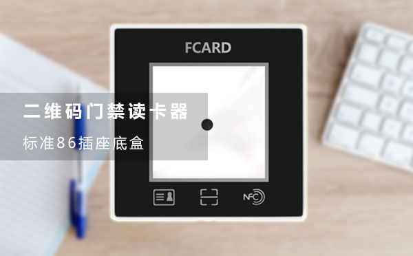 二维码门禁的86盒款 二维码门禁的86盒款