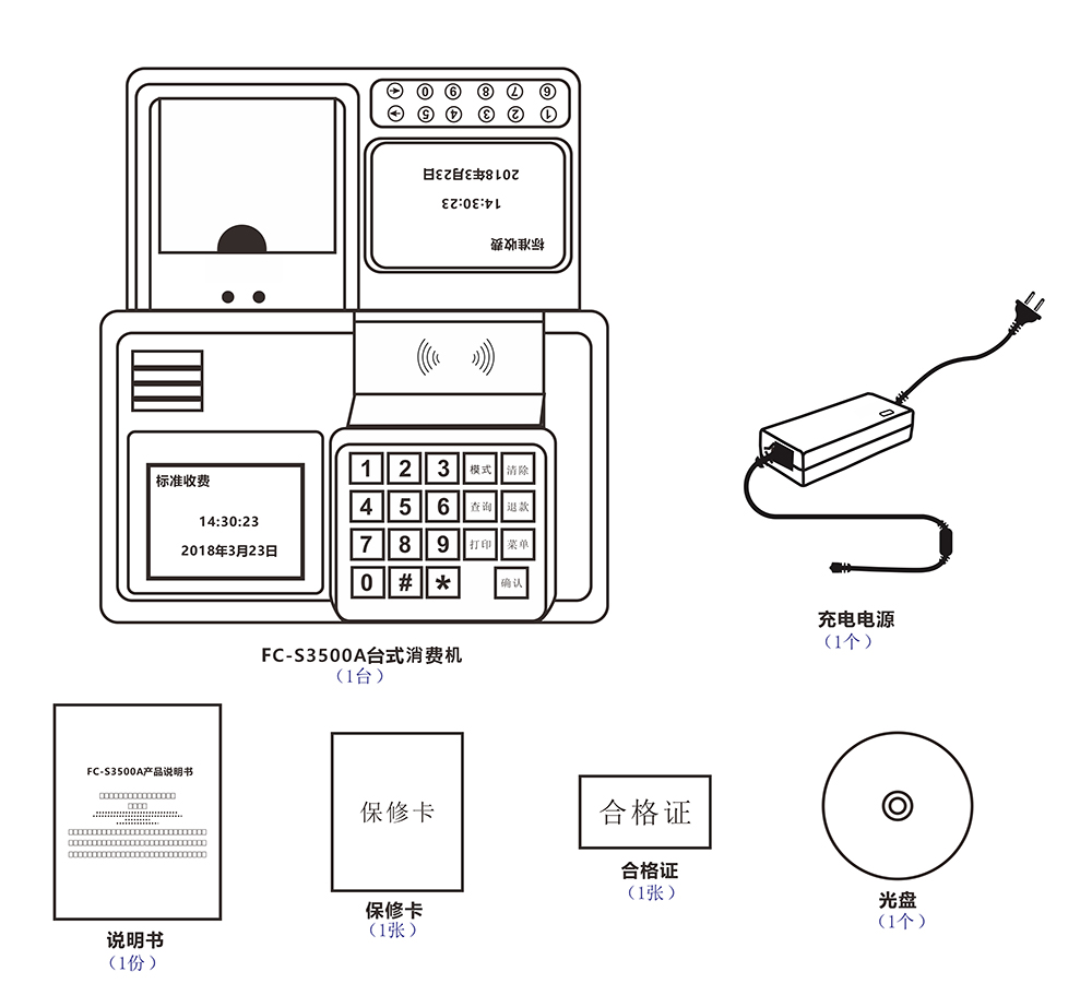 消费机配件清单
