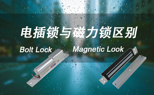 电插锁与磁力锁的区别
