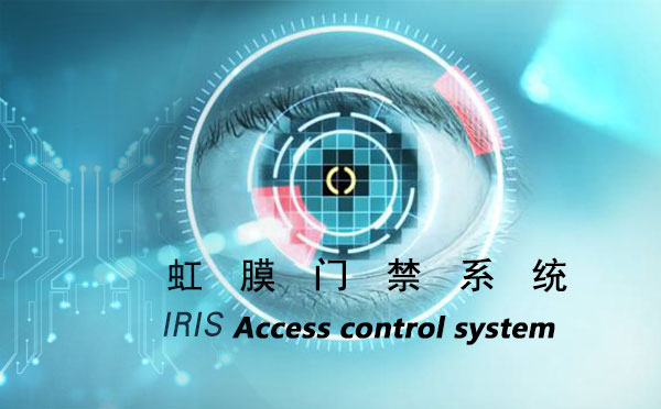虹膜门禁系统的应用 虹膜门禁系统的应用