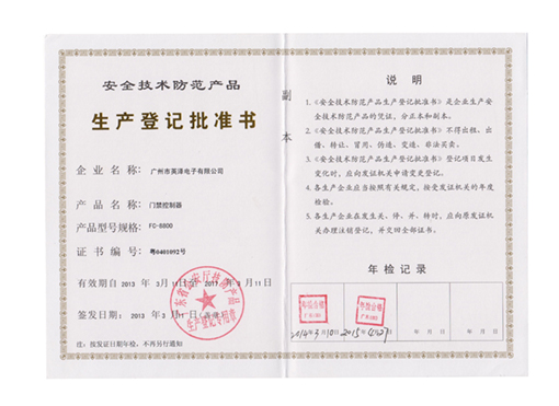 FC-8800生产登记批准书.jpg